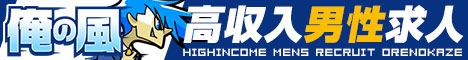 茨城/土浦/取手/水戸のお仕事なら【俺の風】
